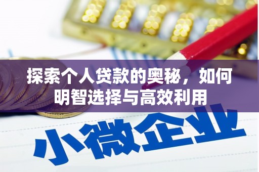阿勒泰探索个人贷款的奥秘，如何明智选择与高效利用