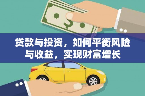阿勒泰贷款与投资，如何平衡风险与收益，实现财富增长