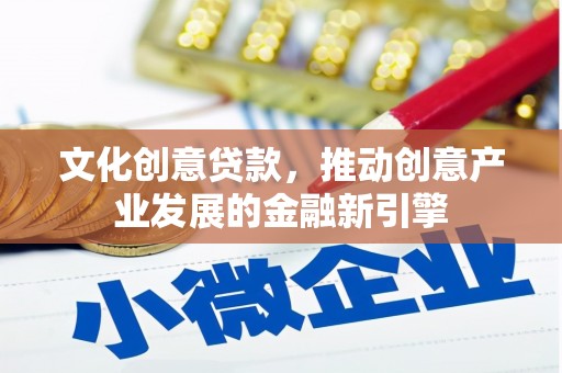 阿勒泰文化创意贷款，推动创意产业发展的金融新引擎