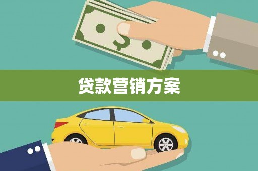 阿勒泰贷款营销方案
