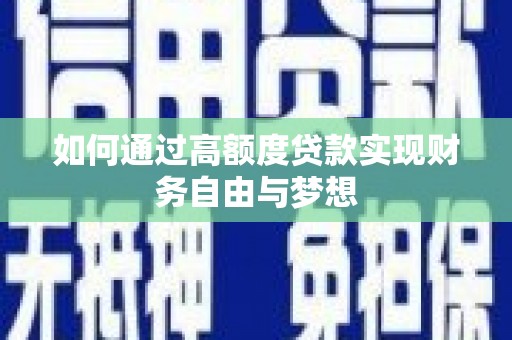 阿勒泰如何通过高额度贷款实现财务自由与梦想