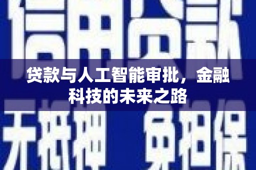 阿勒泰贷款与人工智能审批，金融科技的未来之路