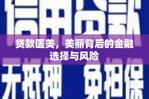 阿勒泰贷款医美，美丽背后的金融选择与风险