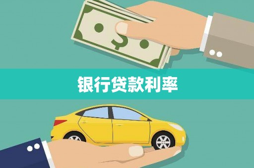 阿勒泰银行贷款利率