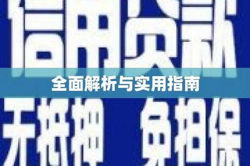 阿勒泰全面解析与实用指南