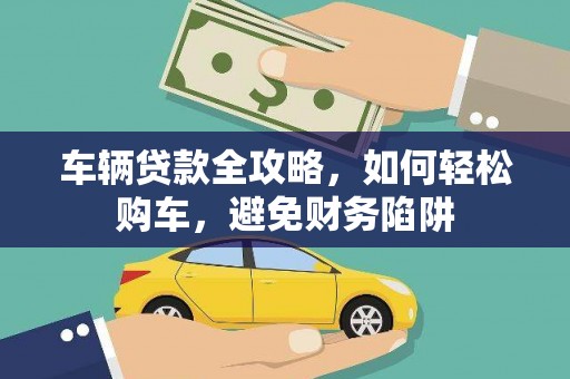 阿勒泰车辆贷款全攻略，如何轻松购车，避免财务陷阱