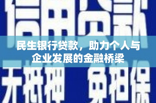 阿勒泰民生银行贷款，助力个人与企业发展的金融桥梁