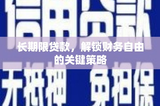 阿勒泰长期限贷款，解锁财务自由的关键策略