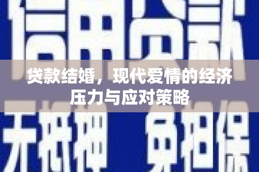 阿勒泰贷款结婚，现代爱情的经济压力与应对策略