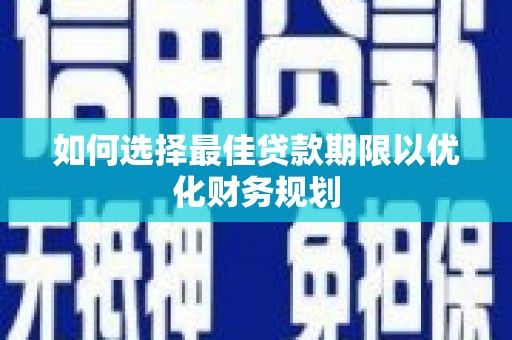 阿勒泰如何选择最佳贷款期限以优化财务规划