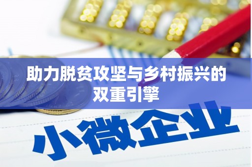 阿勒泰助力脱贫攻坚与乡村振兴的双重引擎