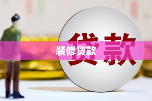 阿勒泰装修贷款