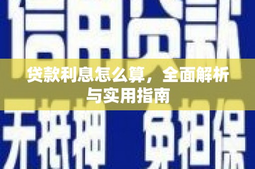 阿勒泰贷款利息怎么算，全面解析与实用指南