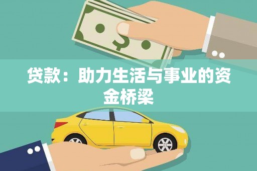 阿勒泰贷款：助力生活与事业的资金桥梁