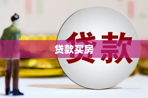 阿勒泰贷款买房