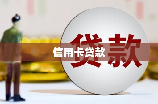 阿勒泰信用卡贷款
