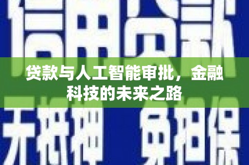 阿勒泰贷款与人工智能审批，金融科技的未来之路