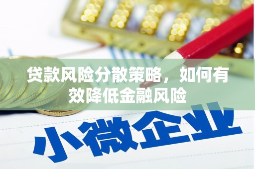 阿勒泰贷款风险分散策略，如何有效降低金融风险