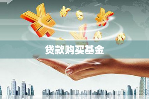 阿勒泰贷款购买基金