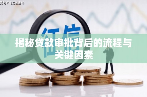 阿勒泰揭秘贷款审批背后的流程与关键因素
