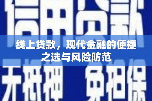 阿勒泰线上贷款，现代金融的便捷之选与风险防范