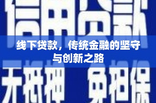 阿勒泰线下贷款，传统金融的坚守与创新之路