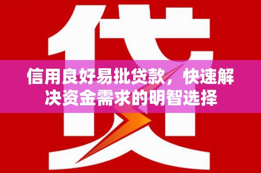 阿勒泰信用良好易批贷款，快速解决资金需求的明智选择