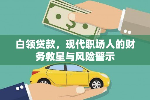 阿勒泰白领贷款，现代职场人的财务救星与风险警示