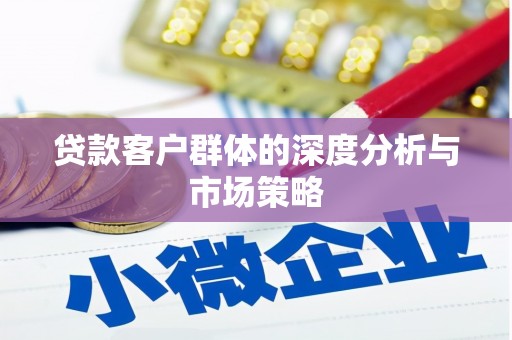 阿勒泰贷款客户群体的深度分析与市场策略