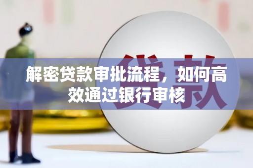 阿勒泰解密贷款审批流程，如何高效通过银行审核