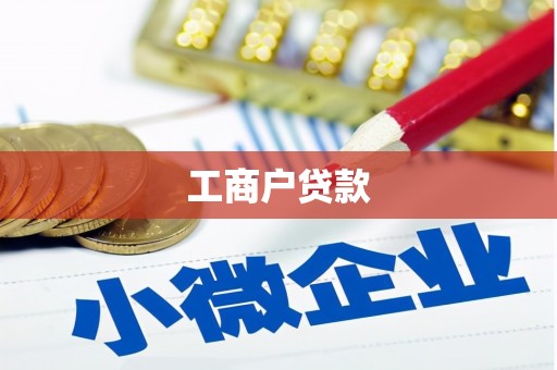阿勒泰工商户贷款