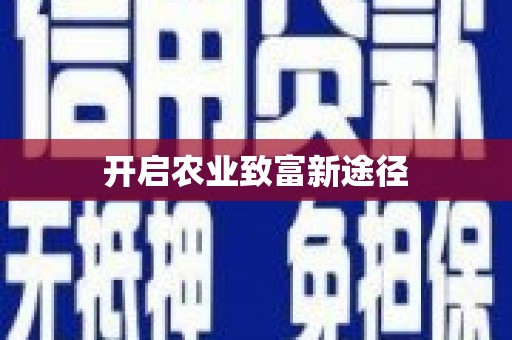 阿勒泰开启农业致富新途径