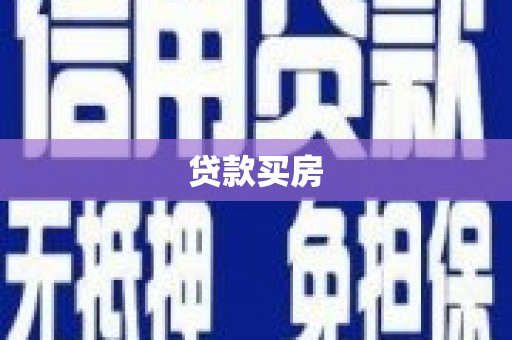 阿勒泰贷款买房