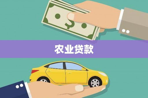 阿勒泰农业贷款