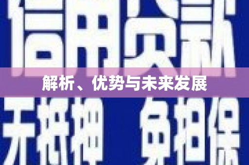 阿勒泰解析、优势与未来发展