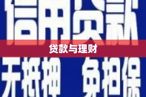 阿勒泰贷款与理财