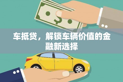 阿勒泰车抵贷，解锁车辆价值的金融新选择