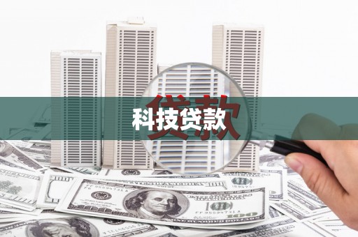 阿勒泰科技贷款