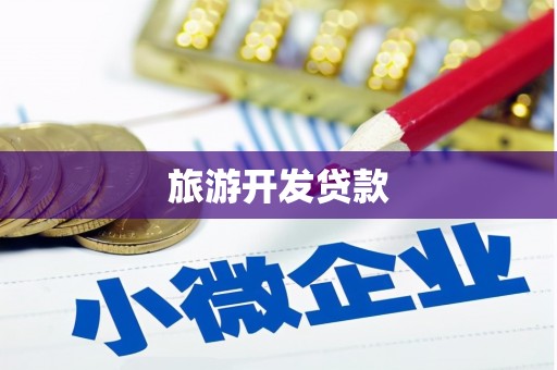 阿勒泰旅游开发贷款