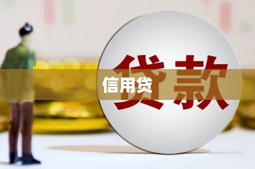 阿勒泰信用贷