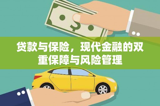 阿勒泰贷款与保险，现代金融的双重保障与风险管理
