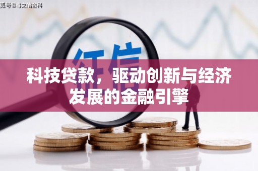 阿勒泰科技贷款，驱动创新与经济发展的金融引擎
