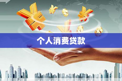 阿勒泰个人消费贷款
