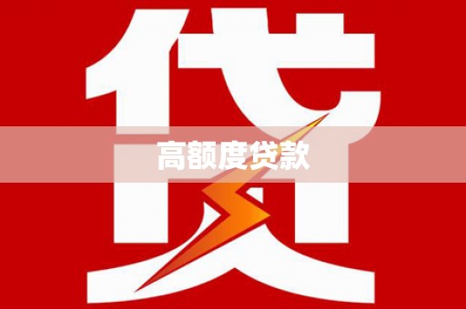 阿勒泰高额度贷款