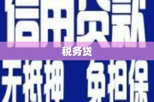 阿勒泰税务贷