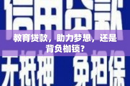 阿勒泰教育贷款，助力梦想，还是背负枷锁？