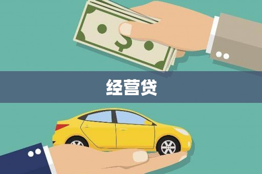阿勒泰经营贷