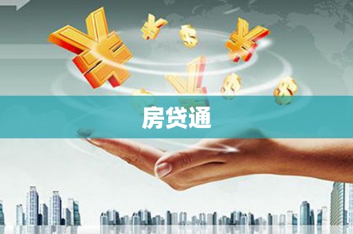 阿勒泰房贷通