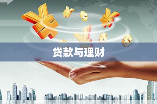 阿勒泰贷款与理财