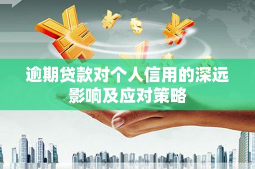 阿勒泰逾期贷款对个人信用的深远影响及应对策略